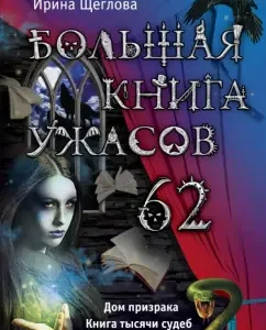 A big book of horrors. 62: Irina Shcheglova