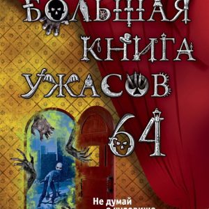 A big book of horrors. 64: Sergey Okhotnikov
