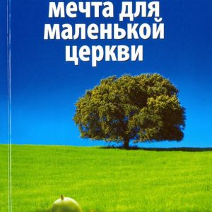 A big dream for a small church. How to survive and succeed in a small community: John Benton