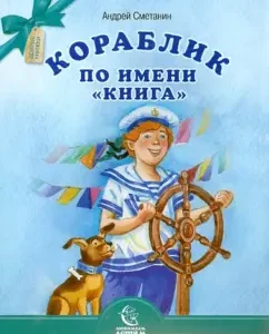 A boat named "Book": Andrey Smetanin