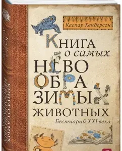 A book about the most unimaginable animals. Bestiary of the XXI century: Caspar Henderson