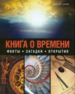 A book about time. Secrets of time: how it works