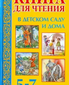 A book for reading in kindergarten and home. 5-7 years old. A manual for educators of kindergarten and parents