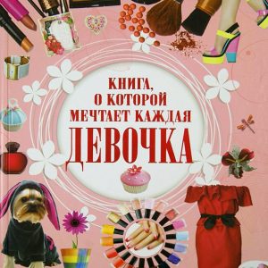 A book that every girl dreams of: Elena Khomich