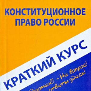 A brief course on constitutional law in Russia. Textbook