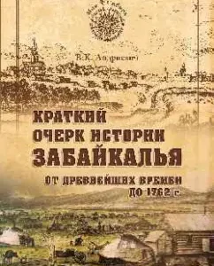 A brief outline of the story of Transbaikalia. Until 1762: Vladimir Andrievich