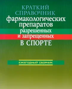 A brief reference of pharmacological drugs permitted and prohibited in sports. Reference: Roman Dyoshin