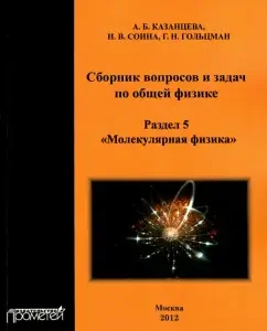 A collection of questions and tasks in general physics. Section 5. Molecular Physics: Goltsman