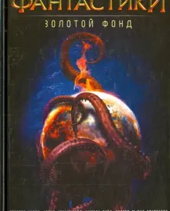 A collection of science fiction. Gold Fund: Wells