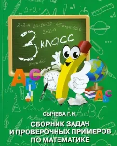 A collection of tasks and test examples in mathematics. Grade 3: Galina Sycheva