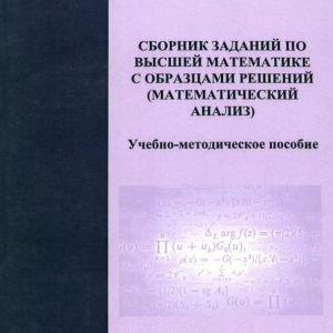 A collection of tasks in higher mathematics with samples of solutions. Mathematical analysis: Polkin