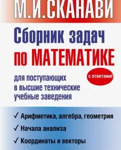 A collection of tasks in mathematics for applicants to higher technical educational institutions: Zaitsev
