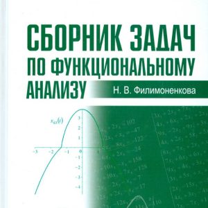 A collection of tasks on functional analysis. Textbook: Nadezhda Filimonenkova
