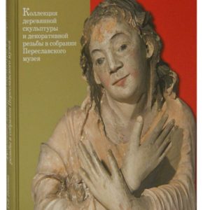 A collection of wooden sculpture and decorative carving in the meeting of the Pereslavl Museum: Tamara Popova