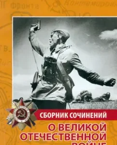 A collection of works about the Great Patriotic War: N.I. Ivanchenko-Sviridova