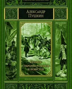 A complete collection of novels and stories. Pugachev History: Alexander Pushkin