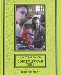 A completely different shadow: Anatoly Romov