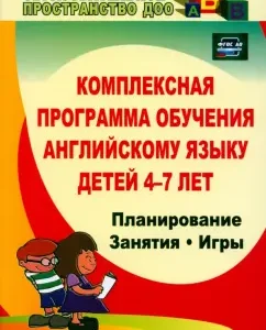 A comprehensive program for teaching English for children 4-7 years old. GEF to: Maria Filina