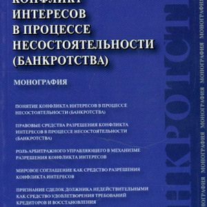 A conflict of interests in the process of insolvency (bankruptcy). Monograph: Margarita Erlich