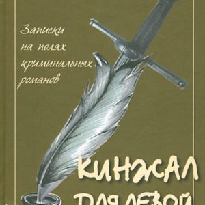 A dagger for the left hand. Notes on the fields of criminal novels. Volume 3: Victor Pronin