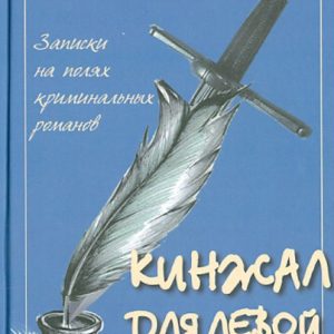 A dagger for the left hand. Notes on the fields of criminal novels. Volume 4: Victor Pronin