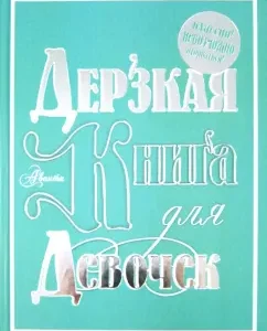 A daring book for girls. Cool! It is impossible to break away!: Balandin