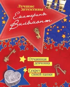 A desperate girl. Secret of the blue folder: Ekaterina Vilmont