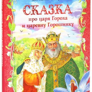 A fairy tale about King Gorokh and his beautiful daughters Princess Kutafue and Princess Goroshkin: Dmitry Mamin-Sibiryak