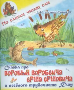 A fairy tale about the sparrow of Vorobyich