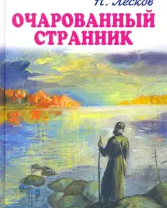 A fascinated wanderer. Tuple artist: Nikolai Leskov