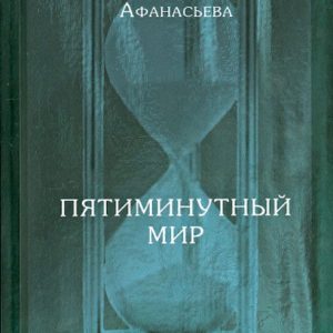 A five -minute world. Diaries in verses: Veronika Afanasyeva