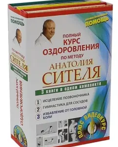 A full course of healing according to the method of Anatoly Sitel. Set of 3 books (+DVD): Anatoly Sitel