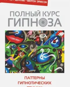 A full course of hypnosis. Patterns of hypnotic techniques of Milton Erickson: Delosier