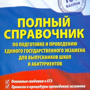 A full reference book for the preparation and conduct of the exam for graduates of schools and applicants: Petrov