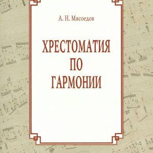 A harmony. Textbook for Regents: Andrey Myasoedov