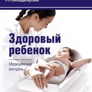 A healthy child. Medical control: Rita Kildiyarova