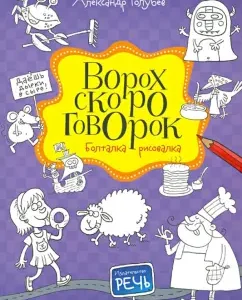 A heap of tongue twisters. Boltka-risovka: Alexander Golubev