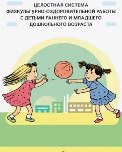 A holistic system of physical education and health work with children of the early and young. Preschool age: Lyudmila Mosygina