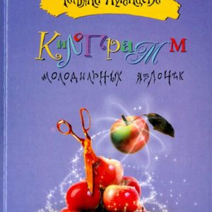 A kilogram of young apples: Tatyana Luhanstseva