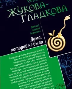 A lady who was not there. Hero of a cruel novel: Maria Zhukova-Gladkova