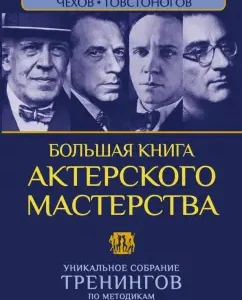 A large book of acting. A unique collection of trainings according to the method. The greatest directors: Polishchuk