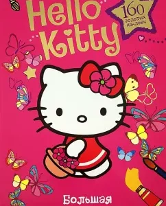 A large book of coloring stickers "Hello Kitty"