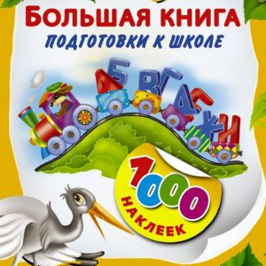 A large book of preparation for school. 1000 stickers: E. Vinogradova