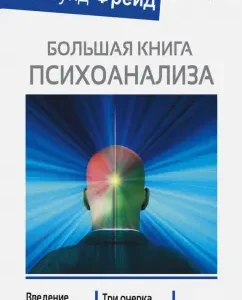 A large book of psychoanalysis. Introduction to psychoanalysis: Sigmund Freud