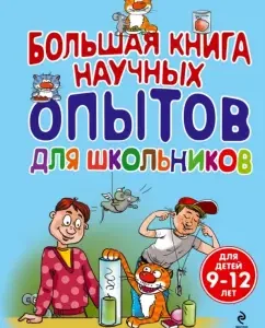 A large book of scientific experiments for schoolchildren: Bolushevsky