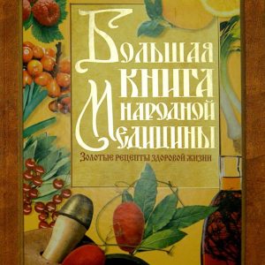 A large book of traditional medicine. Golden recipes for a healthy life: Tatyana Polenova