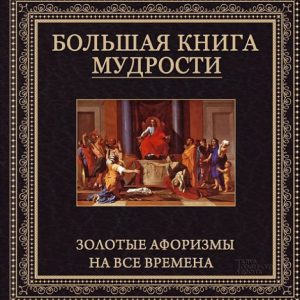 A large book of wisdom. Golden aphorisms for all times