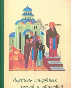 A list of mortal sins and passions. Passion and mortal sins. The diary of the repentant
