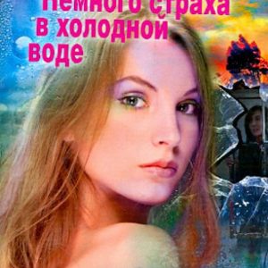 A little fear in cold water: Oksana Obukhova
