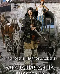 A lost soul. Saboteur: Grigory Shargorodsky